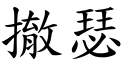 撤瑟 (楷体矢量字库)