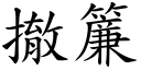 撤帘 (楷体矢量字库)