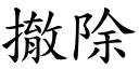 撤除 (楷體矢量字庫)