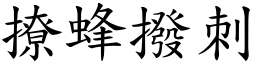 撩蜂撥刺 (楷體矢量字庫)