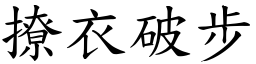 撩衣破步 (楷体矢量字库)