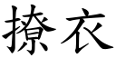 撩衣 (楷體矢量字庫)