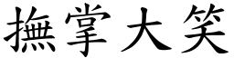 撫掌大笑 (楷體矢量字庫)