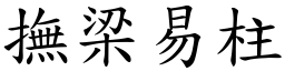 撫梁易柱 (楷體矢量字庫)