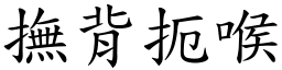 抚背扼喉 (楷体矢量字库)