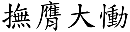 撫膺大慟 (楷體矢量字庫)