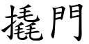 撬門 (楷體矢量字庫)