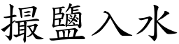 撮盐入水 (楷体矢量字库)