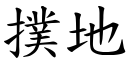 撲地 (楷體矢量字庫)