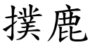 撲鹿 (楷體矢量字庫)