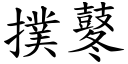 扑鼕 (楷体矢量字库)