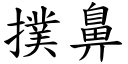 扑鼻 (楷体矢量字库)