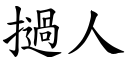 挝人 (楷体矢量字库)