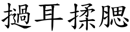 撾耳揉腮 (楷體矢量字庫)