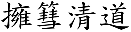 拥篲清道 (楷体矢量字库)