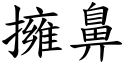 擁鼻 (楷體矢量字庫)