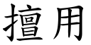 擅用 (楷体矢量字库)