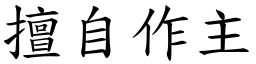 擅自作主 (楷體矢量字庫)