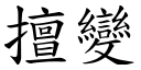 擅变 (楷体矢量字库)