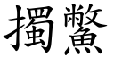 擉鱉 (楷體矢量字庫)