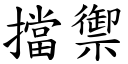 挡御 (楷体矢量字库)