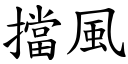 擋風 (楷體矢量字庫)