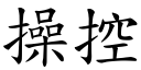 操控 (楷体矢量字库)