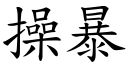 操暴 (楷体矢量字库)