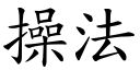 操法 (楷体矢量字库)