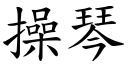 操琴 (楷體矢量字庫)