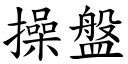 操盘 (楷体矢量字库)