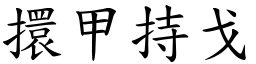 擐甲持戈 (楷体矢量字库)