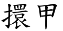 擐甲 (楷体矢量字库)