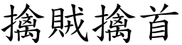 擒賊擒首 (楷體矢量字庫)