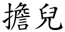 擔兒 (楷體矢量字庫)