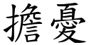 擔憂 (楷體矢量字庫)