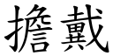 担戴 (楷体矢量字库)