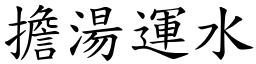 擔湯運水 (楷體矢量字庫)