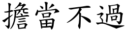 擔當不過 (楷體矢量字庫)