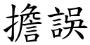 擔誤 (楷體矢量字庫)