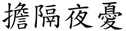 擔隔夜憂 (楷體矢量字庫)