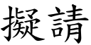 擬請 (楷體矢量字庫)