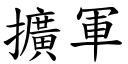 擴軍 (楷體矢量字庫)