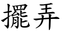 擺弄 (楷體矢量字庫)