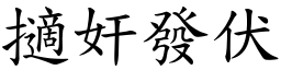 擿奸发伏 (楷体矢量字库)