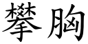 攀胸 (楷体矢量字库)