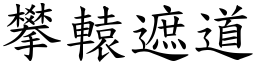 攀辕遮道 (楷体矢量字库)