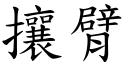 攘臂 (楷体矢量字库)