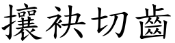 攘袂切齒 (楷體矢量字庫)