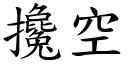 攙空 (楷體矢量字庫)